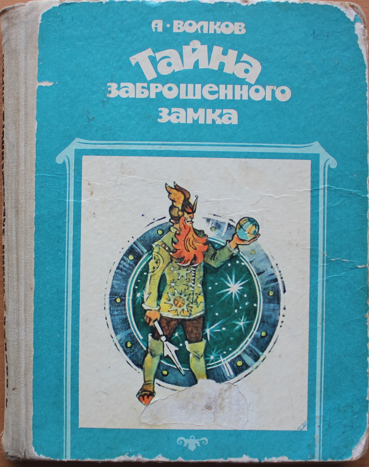 Тайна заброшенного замка. Волков Александр Мелентьевич тайна заброшенного замка. Тайна заброшенного замка Волков а.м.. Книга Волкова тайна заброшенного замка. Тайна заброшенного замка Александр Волков книга.