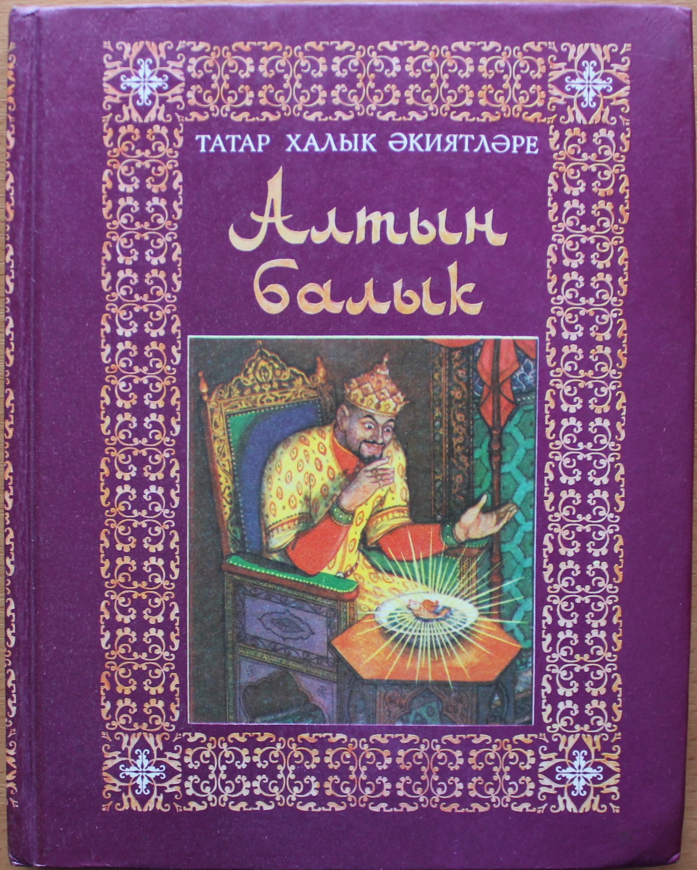 Книга татарские сказки. Татарские сказки. Татарские сказки иллюстрации. Книги на татарском. Сказки татарских писателей.